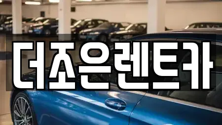 광주 광산구 운남동 장기렌트카 전문 더조은렌트카