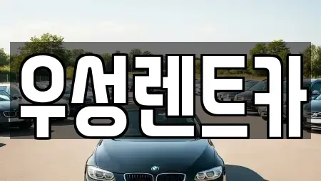광주 광산구 운남동 장기렌트카 전문 우성렌트카