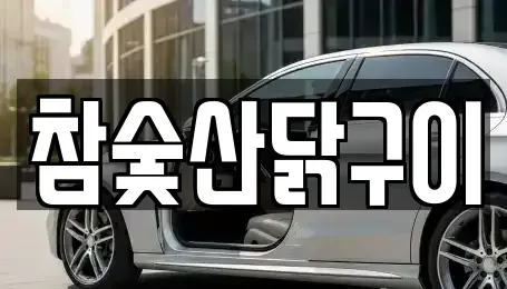 광주 광산구 운남동 중고차매매 전문 참숯산닭구이