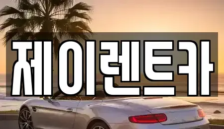 광주 광산구 진곡동 렌트카,단기렌트카,장기렌트카,중고차,중고차매매,중고차매입