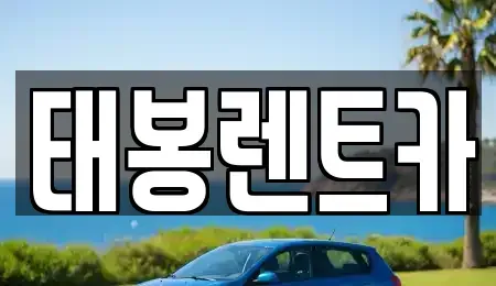 광주 광산구 진곡동 렌트카 전문 태봉렌트카