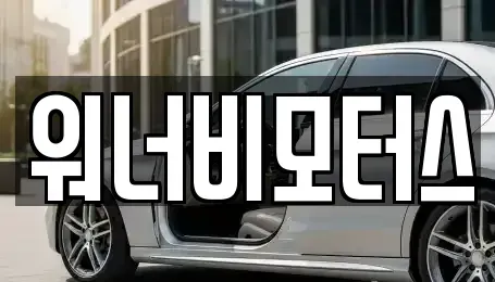 광주 광산구 진곡동 중고차 전문 워너비모터스