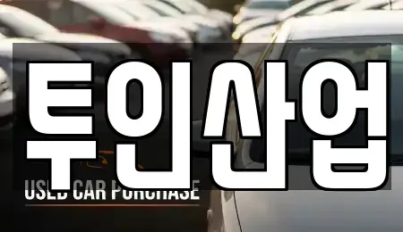 광주 광산구 진곡동 중고차 전문 투인산업