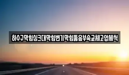 광주 광산구 진곡동 중고차매입 전문 하수구막힘싱크대막힘변기막힘뚫음부속교체고압세척