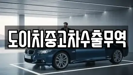 광주 남구 칠석동 중고차매매 전문 도이치중고차수출무역