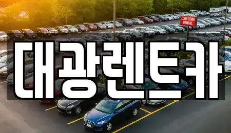 광주 동구 궁동 렌트카 전문 대광렌트카