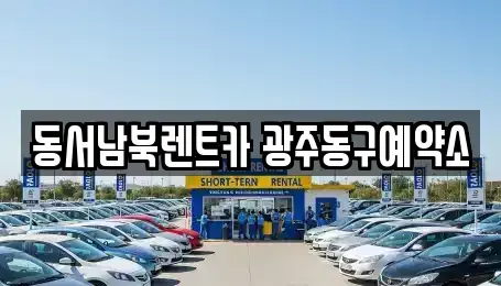광주 동구 궁동 렌트카 전문 동서남북렌트카 광주동구예약소