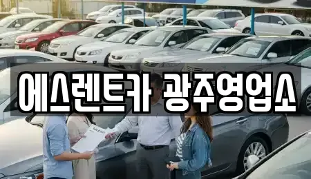 광주 동구 궁동 렌트카 전문 에스렌트카 광주영업소