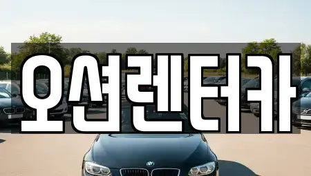 광주 동구 궁동 렌트카 전문 오션렌터카