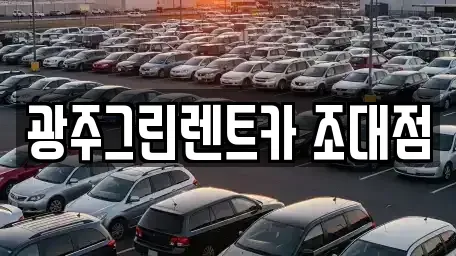 광주 동구 궁동 장기렌트카 전문 광주그린렌트카 조대점