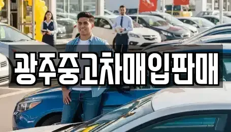 광주 동구 궁동 중고차 전문 광주중고차매입판매