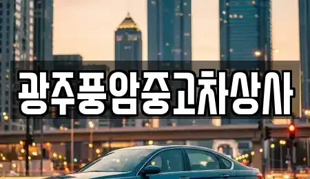 광주 동구 궁동 중고차,렌트카,중고차매입,중고차매매,장기렌트카,단기렌트카