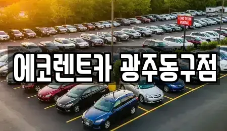 광주 동구 용산동 렌트카,단기렌트카,장기렌트카,중고차,중고차매매,중고차매입