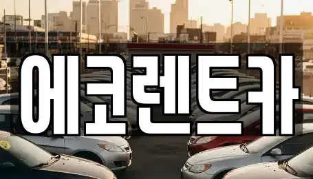 광주 동구 용산동 렌트카 전문 에코렌트카