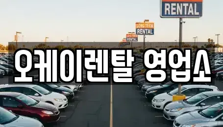 광주 동구 용산동 렌트카 전문 오케이렌탈 영업소