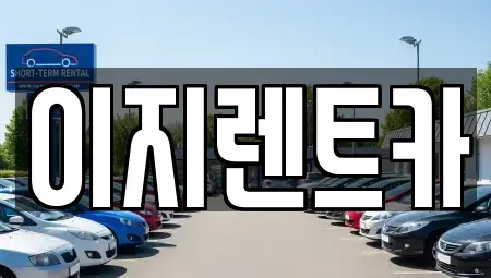 광주 동구 용산동 렌트카 전문 이지렌트카