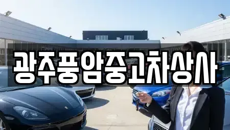 광주 동구 용산동 중고차 전문 광주풍암중고차상사