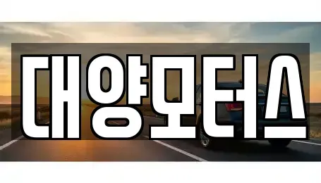 광주 동구 용산동 중고차 전문 대양모터스