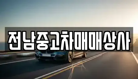 광주 동구 용산동 중고차 전문 전남중고차매매상사