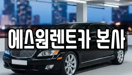 광주 북구 문흥동 렌트카 전문 에스원렌트카 본사