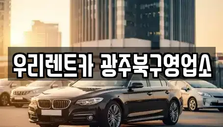 광주 북구 문흥동 렌트카 전문 우리렌트카 광주북구영업소