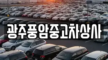 광주 북구 문흥동 중고차 전문 광주풍암중고차상사