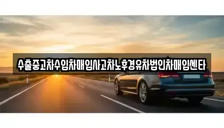 광주 북구 문흥동 중고차 전문 수출중고차수입차매입사고차노후경유차법인차매입센타