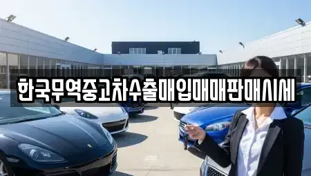 광주 북구 문흥동 중고차 전문 한국무역중고차수출매입매매판매시세