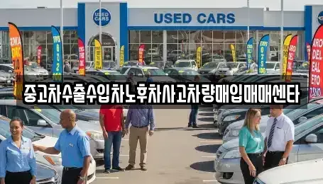 광주 북구 문흥동 중고차매입 전문 중고차수출수입차노후차사고차량매입매매센타