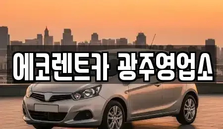 광주 서구 내방동 렌트카 전문 에코렌트카 광주영업소