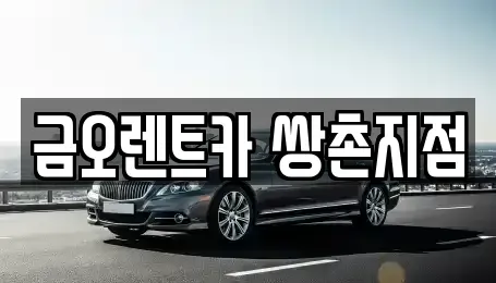 광주 서구 내방동 장기렌트카,중고차,렌트카,단기렌트카,중고차매입,중고차매매