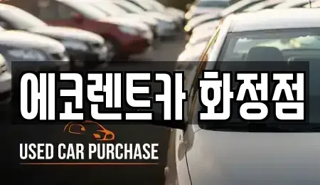 광주 서구 내방동 장기렌트카 전문 에코렌트카 화정점