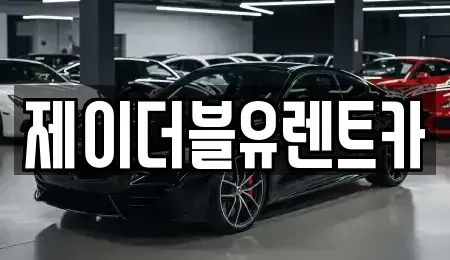 광주 서구 내방동 장기렌트카 전문 제이더블유렌트카