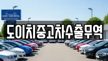 광주 서구 내방동 중고차 전문 도이치중고차수출무역