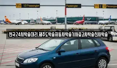 광주 서구 내방동 중고차 전문 전국24시탁송대리.제주도탁송자동차탁송기사중고차탁송신차탁송