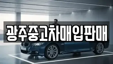광주 서구 내방동 중고차매입 전문 광주중고차매입판매