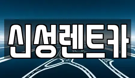광주 서구 동천동 렌트카 전문 신성렌트카