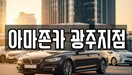 광주 서구 동천동 장기렌트카 전문 아마존카 광주지점