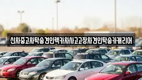 광주 서구 동천동 중고차 전문 신차중고차탁송견인렉카차사고고장차견인탁송카캐리어