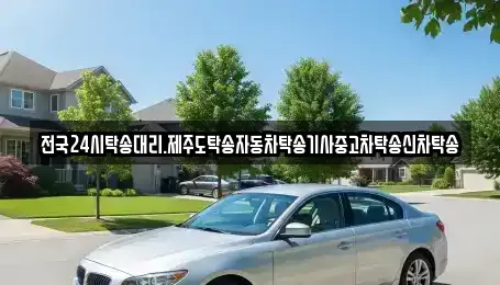 광주 서구 동천동 중고차 전문 전국24시탁송대리.제주도탁송자동차탁송기사중고차탁송신차탁송