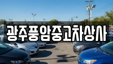 광주광역시 광산구 고룡동 중고차매매 전문 광주풍암중고차상사