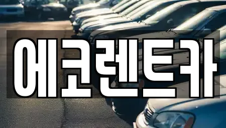 광주광역시 광산구 도천동 렌트카 전문 에코렌트카