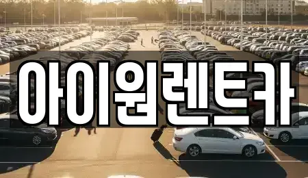 광주광역시 광산구 도천동 장기렌트카 전문 아이원렌트카