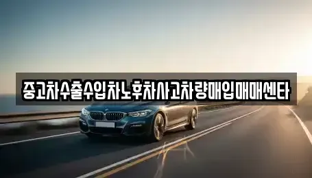 광주광역시 광산구 도천동 중고차 전문 중고차수출수입차노후차사고차량매입매매센타