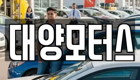 광주광역시 광산구 명화동 장기렌트카,중고차,렌트카,단기렌트카,중고차매입,중고차매매