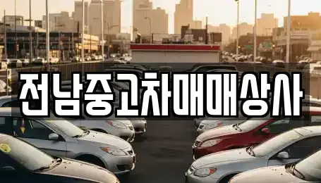 광주광역시 광산구 명화동 중고차 전문 전남중고차매매상사