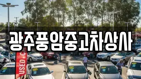 광주광역시 광산구 북산동 중고차 전문 광주풍암중고차상사