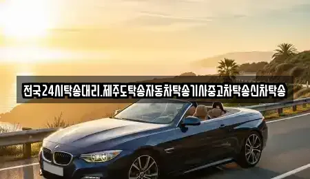 광주광역시 광산구 북산동 중고차 전문 전국24시탁송대리.제주도탁송자동차탁송기사중고차탁송신차탁송