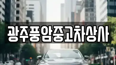 광주광역시 광산구 삼도동 중고차,렌트카,중고차매입,중고차매매,장기렌트카,단기렌트카