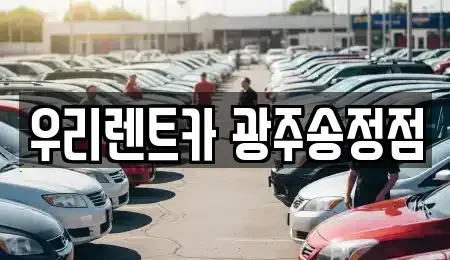 광주광역시 광산구 송촌동 렌트카 전문 우리렌트카 광주송정점